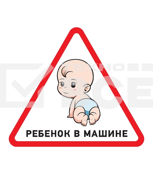 Наклейка автомобильная треугольная «Ребенок в машине» 150х150х150 мм Rexant