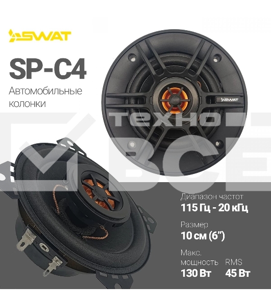 Колонки автомобильные Swat SP-C4 130Вт 88дБ 4Ом 10см (4дюйм) (ком.:2кол.) коаксиальные двухполосные