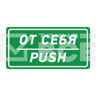 Наклейка информационный знак Rexant 56-0016 «От себя» 150х300 мм