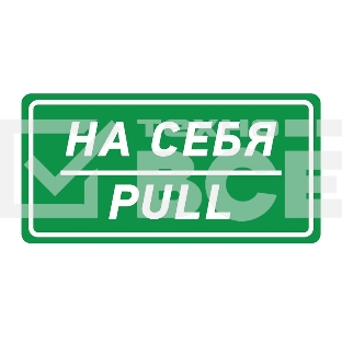 Наклейка информационный знак Rexant 56-0015 «На себя» 150х300 мм