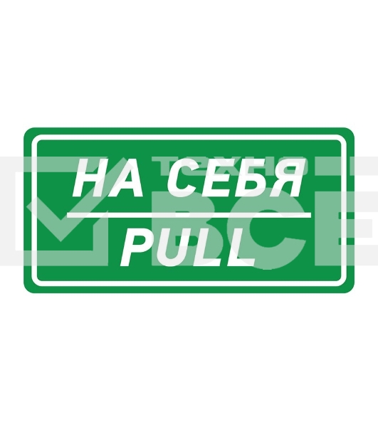 Наклейка информационный знак Rexant 56-0015 «На себя» 150х300 мм