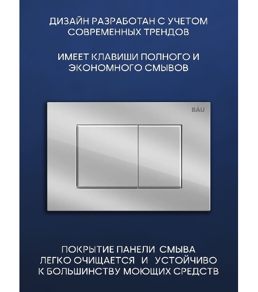 Комплект BAU 6 в 1: инсталляция BAU PRO, унитаз подвесной торнадо Bau Dream Hurricane-3, сиденье дюропласт микролифт, клавиша BAU Stil, хром