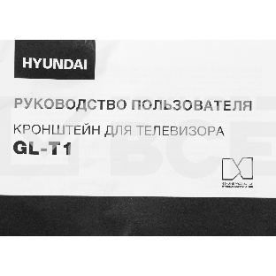 Кронштейн для телевизора Hyundai GL-T1 черный 15