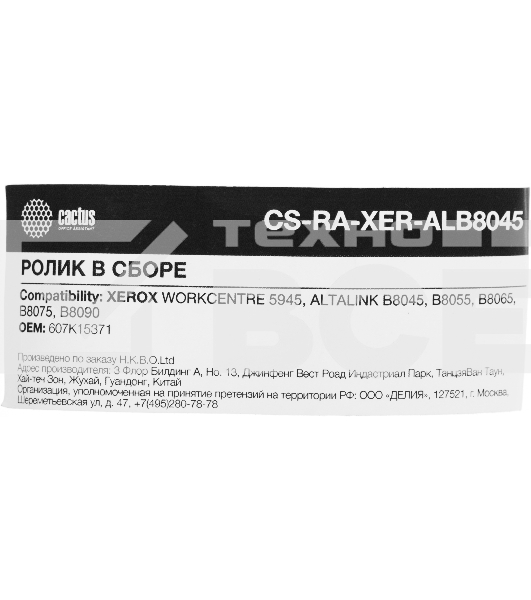 Ролик в сборе Cactus CS-RA-XER-ALB8045 (607K15371) для Xerox 5945, B8045, B8055