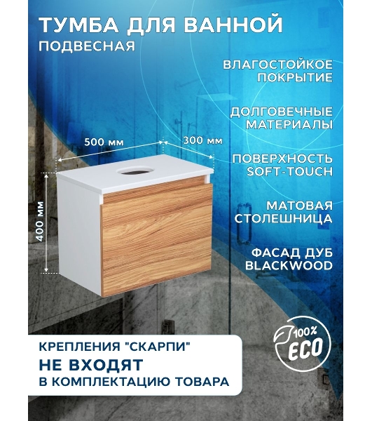 Тумба с раковиной (тумба подвесная под раковину Bau Dream Blackwood 50 + раковина санфаянс накладная BAU Hotel mini 37х23, белая)