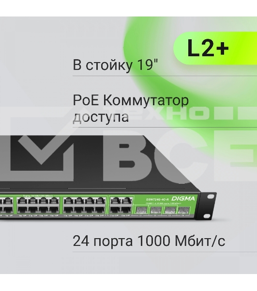 Коммутатор Digma DSP724G-4C-R300 (L2+) 24x1Гбит/с 4xКомбо(1000BASE-T/SFP) 24PoE 24PoE+ 300W управляемый