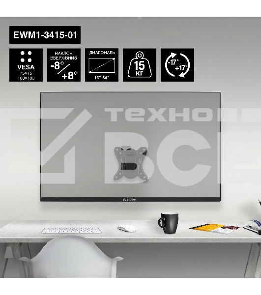 Крепление настенное ExeGate EWM1-3415-01 (кронштейн для одного монитора 13'-34', VESA 75x75, 100x100, макс. нагрузка 15 кг, наклон -8°/+8°, поворот -17°/+17°, расстояние до стены 73мм, черный)