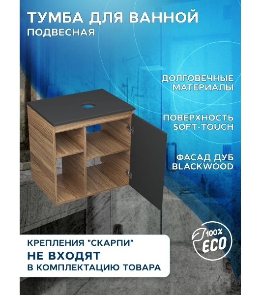 Тумба подвесная под раковину Bau Dream Blackwood 60 правая, полки, дверца, графит