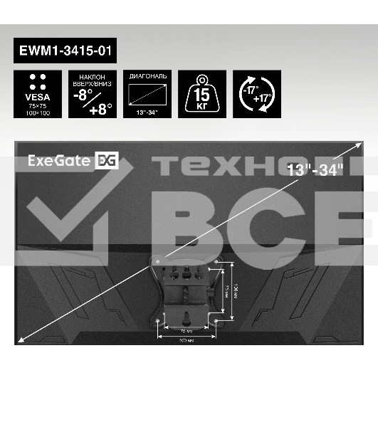 Крепление настенное ExeGate EWM1-3415-01 (кронштейн для одного монитора 13'-34', VESA 75x75, 100x100, макс. нагрузка 15 кг, наклон -8°/+8°, поворот -17°/+17°, расстояние до стены 73мм, черный)