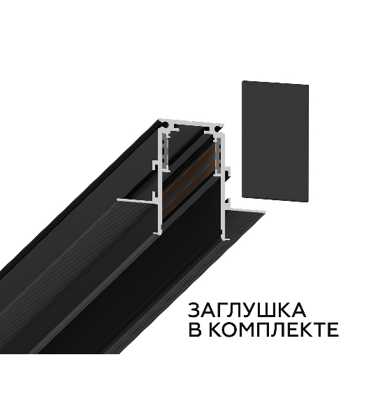 Шинопровод GL3339 BK черный IP20 48V 3000*60*46.8