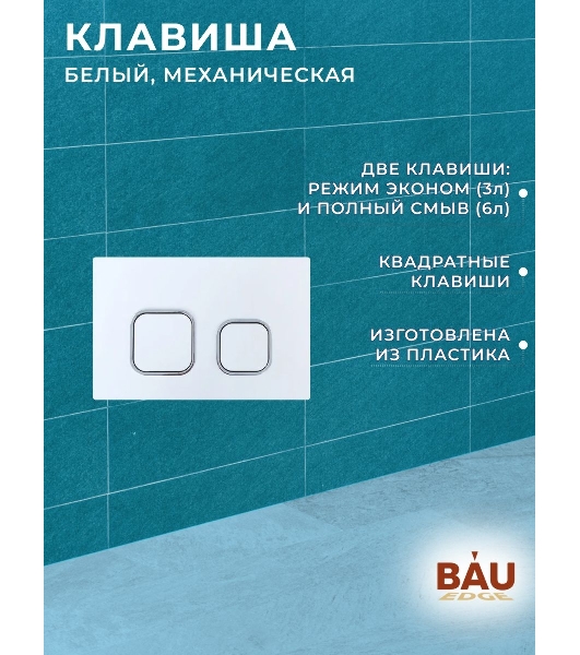 Комплект BAU 6 в 1: усиленная инсталляция BAU IDEAL, унитаз подвесной безободковый торнадо обратного потока Bau Stil 52х36 Hurricane-2, сиденье дюропласт микролифт, клавиша BAU Strike, белая/хром