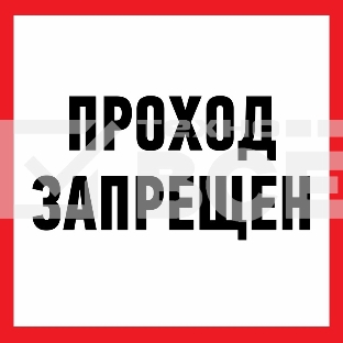Наклейка информационный знак Rexant 56-0037 