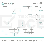 Потолочный кронштейн ONKRON N1L для телевизора 32
