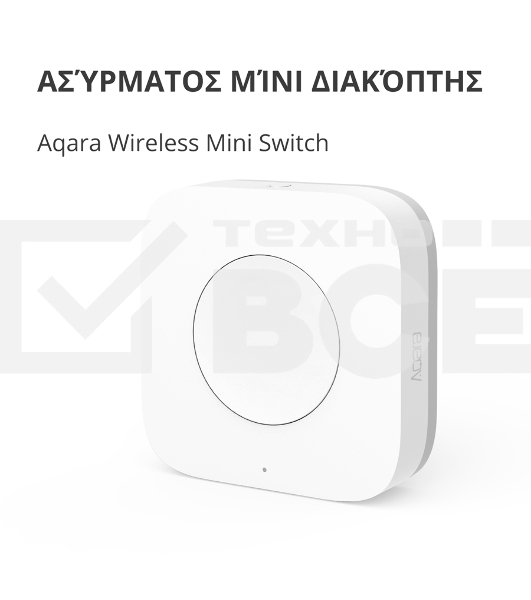 Выключатель Aqara Беспроводной мини-выключатель Aqara Wireless Mini Switch WXKG11LM