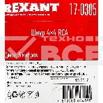 Шнур 4 RCA - 4 RCA, длина 5 метров, черный REXANT, фото3