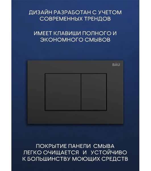 Комплект BAU 6 в 1: инсталляция BAU PRO, унитаз подвесной торнадо Bau Nimb Hurricane-2, сиденье дюропласт микролифт, клавиша BAU Stil, черный матовый