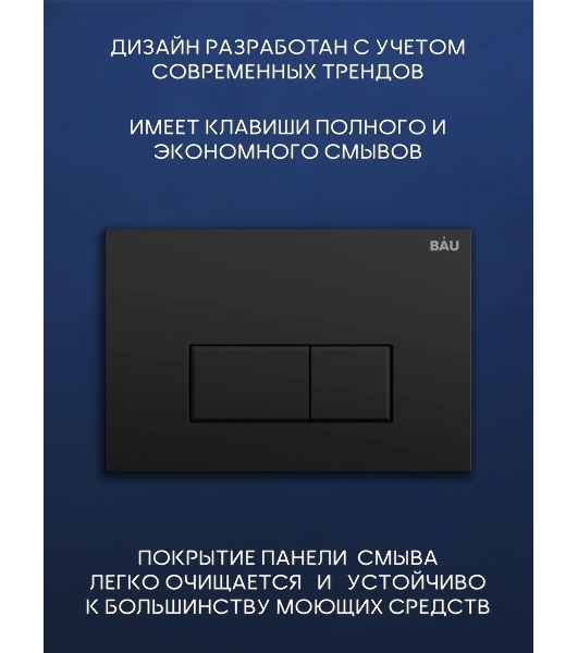 Комплект BAU 6 в 1: инсталляция BAU PRO, унитаз подвесной торнадо Bau Nimb Hurricane-2, сиденье дюропласт микролифт, клавиша BAU Hotel, черный матовый