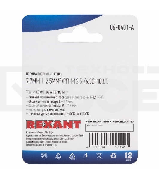 Клемма плоская Rexant, гнездо - 7.7 мм 1-2.5 мм², (РП-м 2.5-(6.3) / DJ623-Е6.3С), в упак. 10 шт.