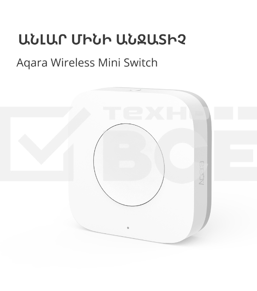 Выключатель Aqara Беспроводной мини-выключатель Aqara Wireless Mini Switch WXKG11LM