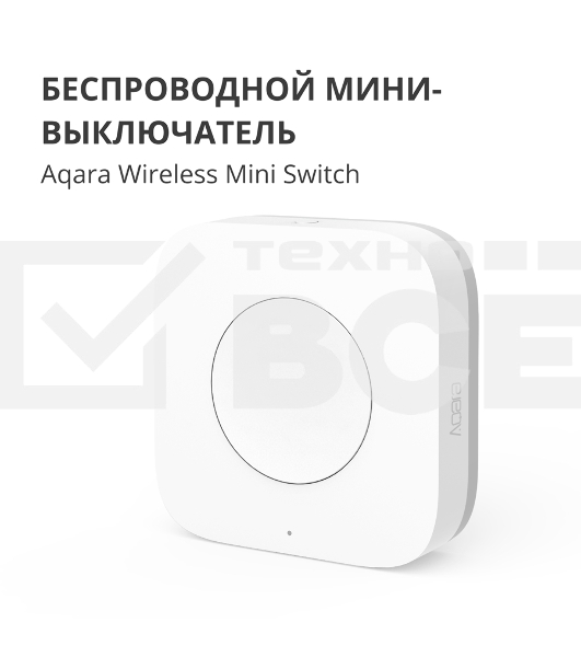 Выключатель Aqara Беспроводной мини-выключатель Aqara Wireless Mini Switch WXKG11LM