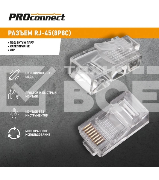 Джек комп. 8P-8C кат.5е PROCONNECT 05-1021-3