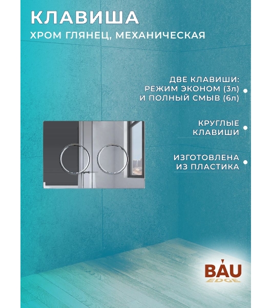 Комплект BAU 6 в 1: усиленная инсталляция BAU IDEAL, унитаз подвесной безободковый Bau Nimb Hurricane смыв торнадо, быстросъемное тонкое сиденье дюропласт микролифт, клавиша BAU Round, хром