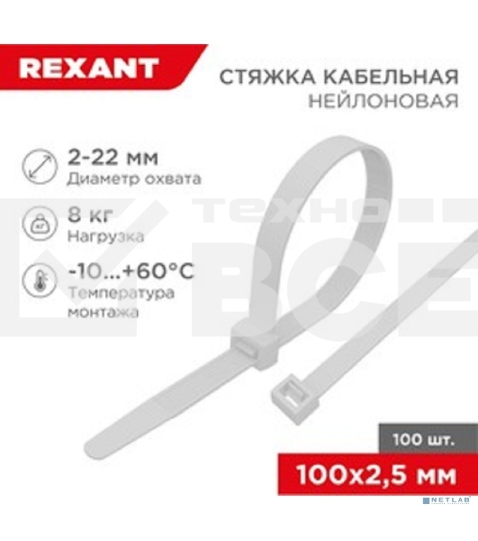 Хомут-стяжка кабельная нейлоновая Rexant 100x3,6 мм, белая, упаковка 100 шт.