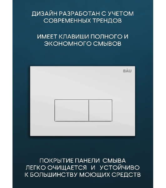 Комплект BAU 6 в 1: инсталляция BAU PRO, унитаз подвесной безободковый торнадо обратного потока Bau Stil Hurricane-2, сиденье дюропласт микролифт, кнопка смыва BAU Hotelи, белый глянец