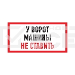 Табличка ПВХ информационный знак «Машины не ставить» 150х300 мм Rexant, фото 1