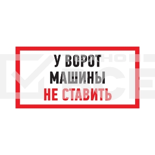 Табличка ПВХ информационный знак «Машины не ставить» 150х300 мм Rexant