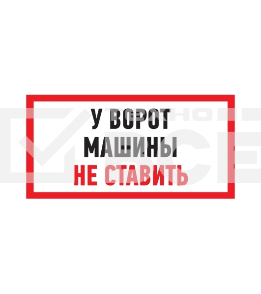 Табличка ПВХ информационный знак «Машины не ставить» 150х300 мм Rexant