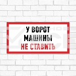 Табличка ПВХ информационный знак «Машины не ставить» 150х300 мм Rexant, фото2