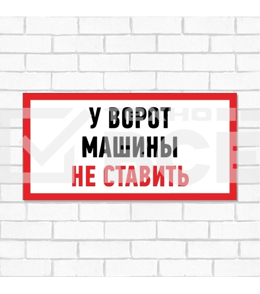 Табличка ПВХ информационный знак «Машины не ставить» 150х300 мм Rexant
