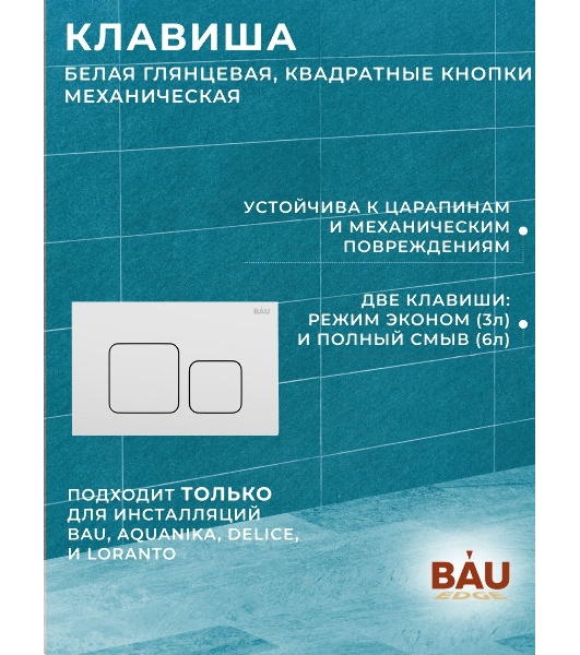 Комплект BAU 6 в 1: инсталляция BAU PRO, унитаз подвесной безободковый торнадо обратного потока Bau Dream 52х36 Hurricane-2, сиденье дюропласт микролифт, кнопка смыва BAU Soul, белая