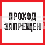 Табличка ПВХ информационный знак «Проход запрещен» 200х200 мм Rexant, фото 1