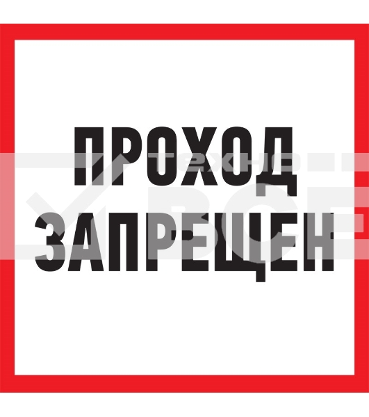 Табличка ПВХ информационный знак «Проход запрещен» 200х200 мм Rexant