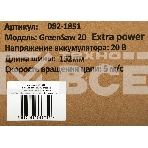 Пила цепная аккумуляторная ZITREK GreenSaw 20 Extra power { 20В, 3Ач Li-ion аккум. 1шт, 1,5Ач Li-ion аккум. 1шт, ЗУ }, фото9