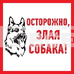 Табличка ПВХ информационный знак «Злая собака» 200х200 мм Rexant, фото 1
