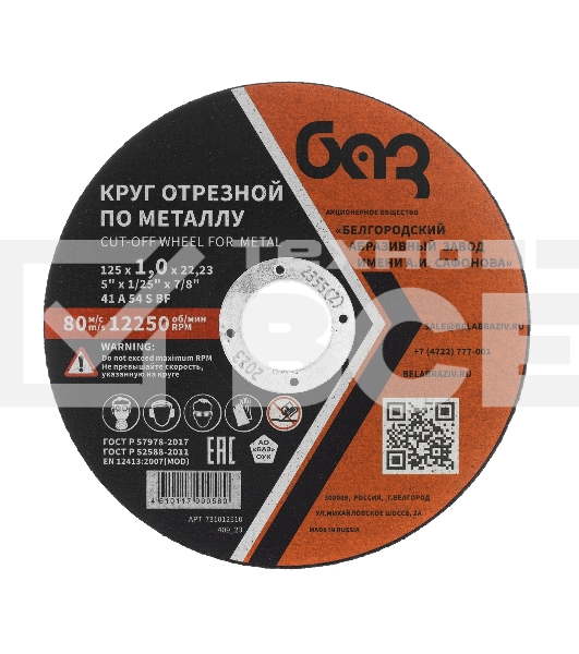 Круг отрезной по металлу, 125 х 1,0 х 22,2 мм (БАЗ) Россия
