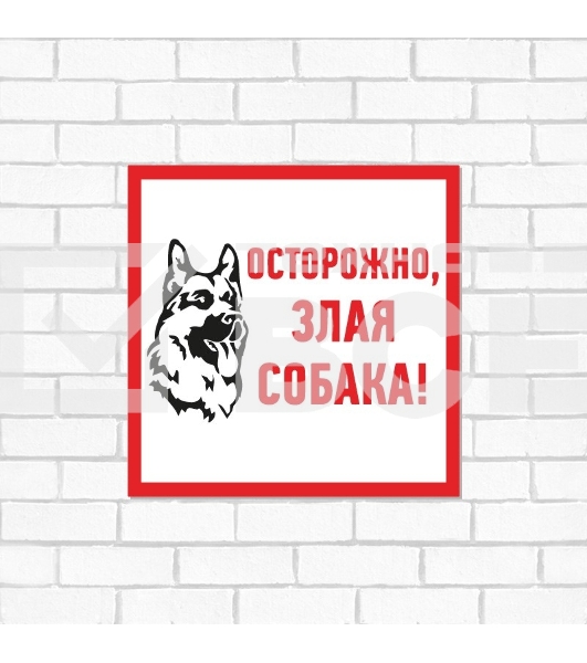 Табличка ПВХ информационный знак «Злая собака» 200х200 мм Rexant
