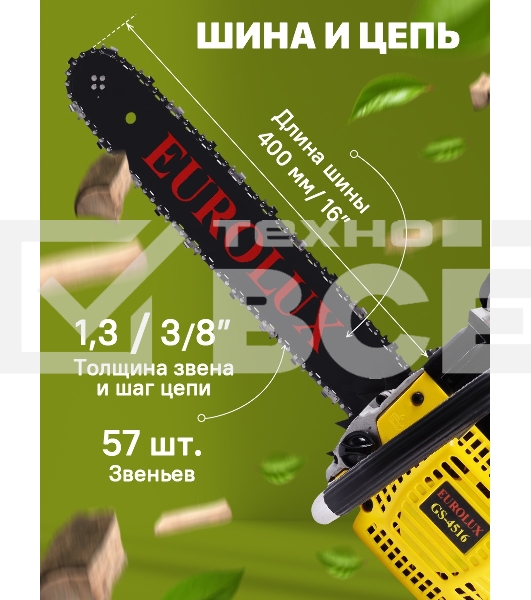 Бензопила EUROLUX GS-45161800Вт (2.45л.с.) 45см3 бак 0.55л шина 40см шаг цепи 1.5'' 72звена