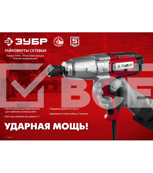 Гайковерт ударный сетевой ЗУБР ГС-300, 300 Нм, 1/2