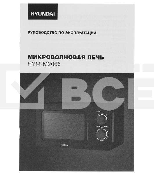 Микроволновая печь Hyundai HYM-M2065 черный 20л 700Вт поворотный механизм