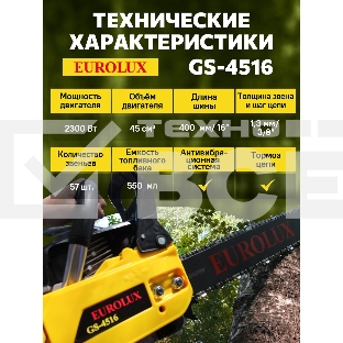 Бензопила EUROLUX GS-45161800Вт (2.45л.с.) 45см3 бак 0.55л шина 40см шаг цепи 1.5'' 72звена