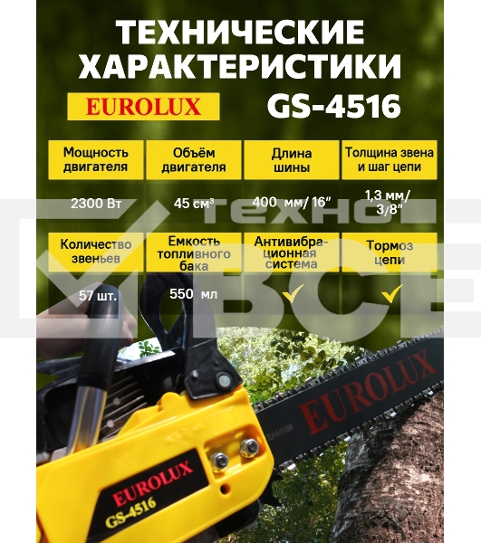 Бензопила EUROLUX GS-45161800Вт (2.45л.с.) 45см3 бак 0.55л шина 40см шаг цепи 1.5'' 72звена