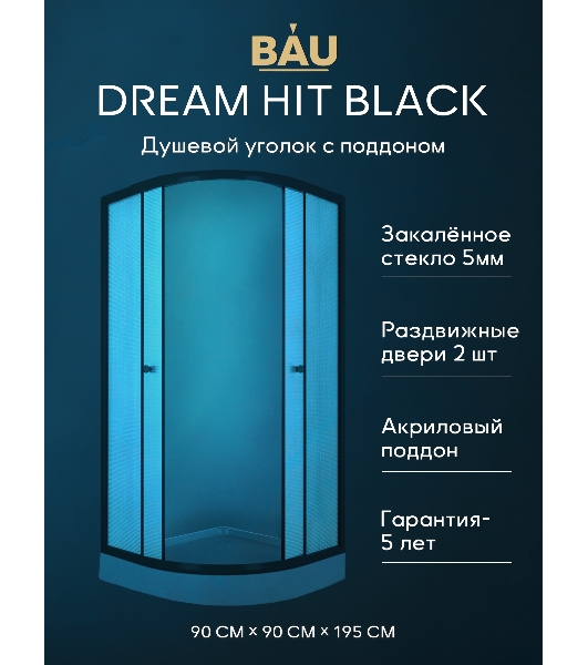 Душевой уголок BAU Dream Hit Black с поддоном 90x90х195, рифленое закаленное стекло, черный профиль