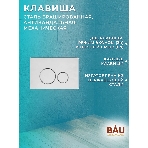 Комплект BAU 6 в 1: инсталляция BAU PRO для подвесного унитаза, унитаз подвесной безободковый Bau Novo, быстросъемное сиденье микролифт, клавиша BAU, нерж сталь брашированная, фото4