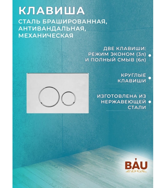 Комплект BAU 6 в 1: инсталляция BAU PRO для подвесного унитаза, унитаз подвесной безободковый Bau Novo, быстросъемное сиденье микролифт, клавиша BAU, нерж сталь брашированная