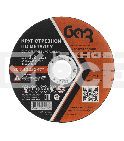 Круг отрезной по металлу, 125 х 1,2 х 22,2 мм (БАЗ) Россия