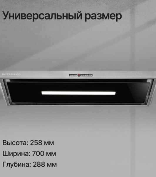 Встраиваемая вытяжка Kuppersberg Intro 70 X ширина 70 см, отвод/рециркуляция, 1000 м3.ч, нерж. сталь